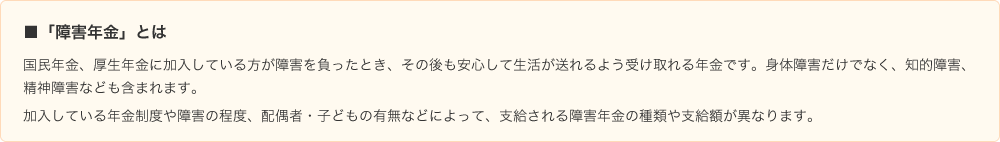 障害年金とは