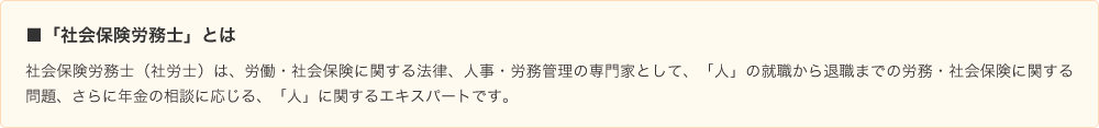 社会保険労務士とは