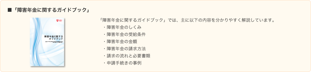 障害年金に関するガイドブック