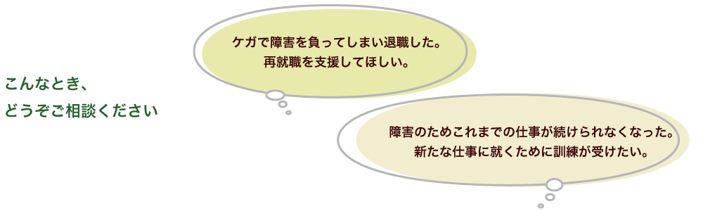 こんなとき、どうぞご相談ください