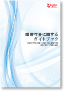 障害年金に関するガイドブック