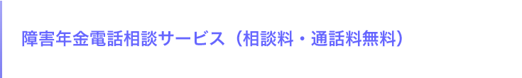 障害年金電話相談サービス（相談料・通話料無料）