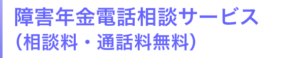 障害年金電話相談サービス（相談料・通話料無料）