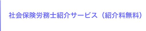 社会保険労務士紹介サービス（紹介料無料）