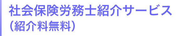 社会保険労務士紹介サービス（紹介料無料）