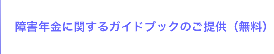 障害年金に関するガイドブックのご提供（無料）