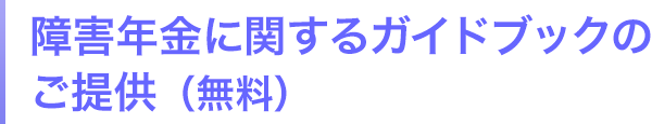 障害年金に関するガイドブックのご提供（無料）