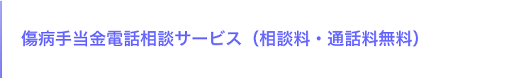 傷病手当金電話相談サービス（相談料・通話料無料）