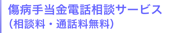 傷病手当金電話相談サービス（相談料・通話料無料）