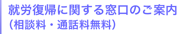 就労復帰に関する窓口のご案内（相談料・通話料無料）