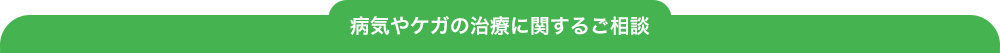 病気やケガの治療に関するご相談