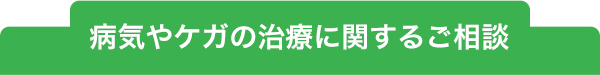 病気やケガの治療に関するご相談