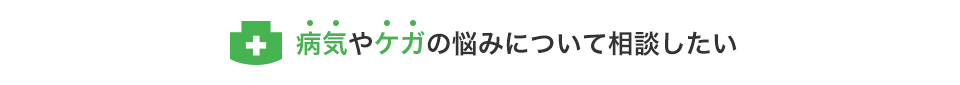 病気やケガの悩みについて相談したい