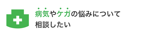 病気やケガの悩みについて相談したい