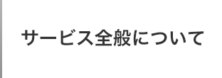 サービス全般について