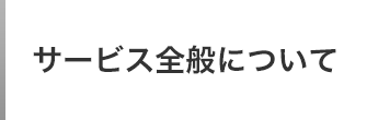 サービス全般について