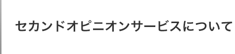 セカンドオピニオンサービスについて