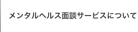 メンタルヘルス面談サービスについて