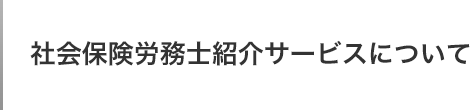 社会保険労務士紹介サービスについて