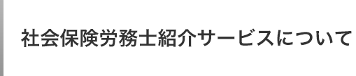 社会保険労務士紹介サービスについて