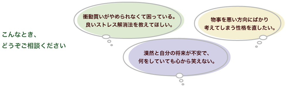 こんなとき、どうぞご相談ください