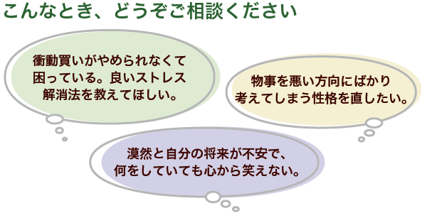 こんなとき、どうぞご相談ください