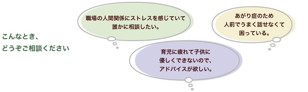 こんなとき、どうぞご相談ください