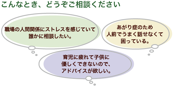 こんなとき、どうぞご相談ください