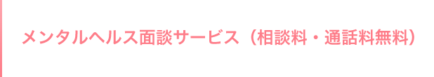 メンタルヘルス面談サービス（相談料・通話料無料）