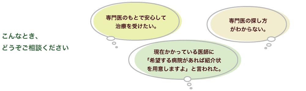 こんなとき、どうぞご相談ください